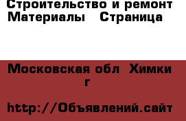 Строительство и ремонт Материалы - Страница 11 . Московская обл.,Химки г.